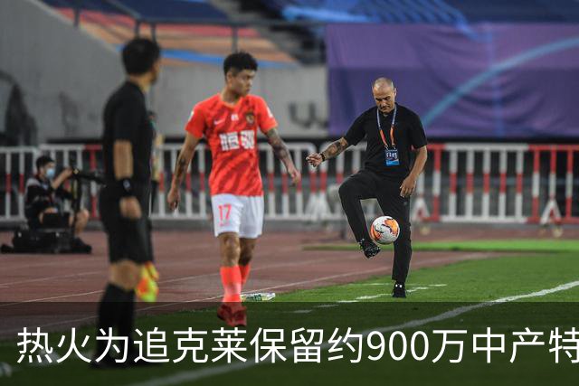 热火为追克莱保留约900万中产特例
