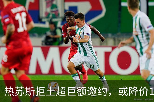 热苏斯拒土超巨额邀约，或降价1500万加盟那不勒斯