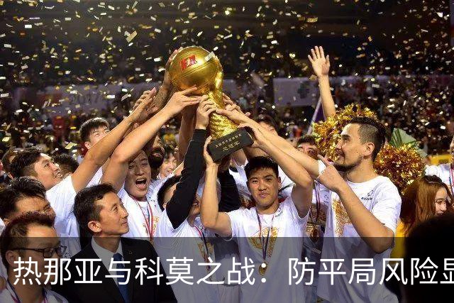 热那亚与科莫之战：防平局风险显著