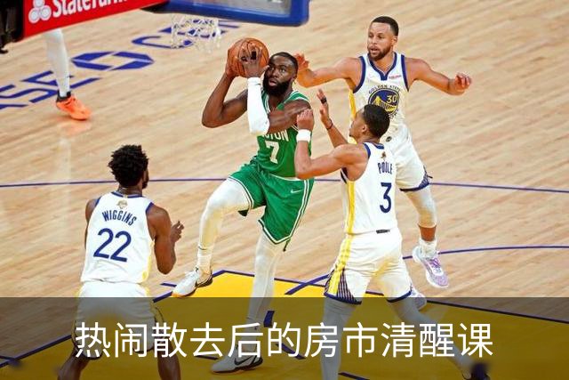 热闹散去后的房市清醒课