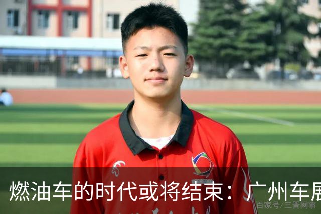 燃油车的时代或将结束：广州车展显现新的趋势