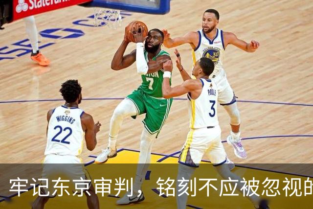 牢记东京审判，铭刻不应被忽视的历史