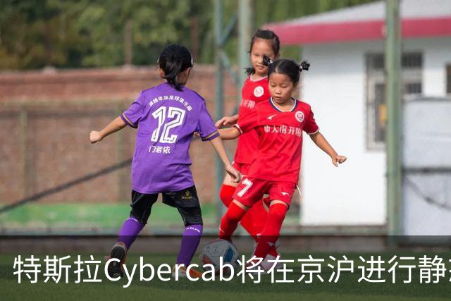 特斯拉Cybercab将在京沪进行静态展示活动