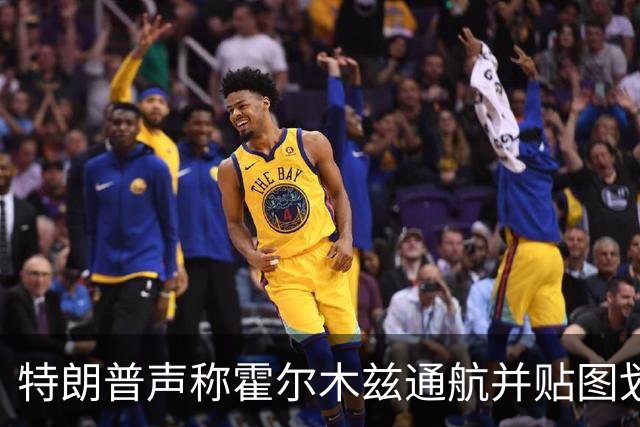 特朗普声称霍尔木兹通航并贴图划为美领土，伊朗强烈反驳