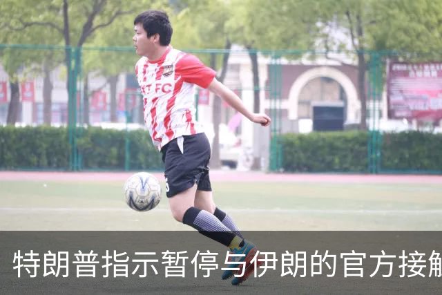 特朗普指示暂停与伊朗的官方接触