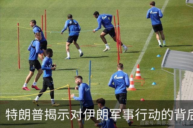特朗普揭示对伊朗军事行动的背后动机