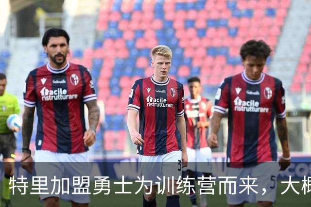 特里加盟勇士为训练营而来，大概率被下放发展联盟