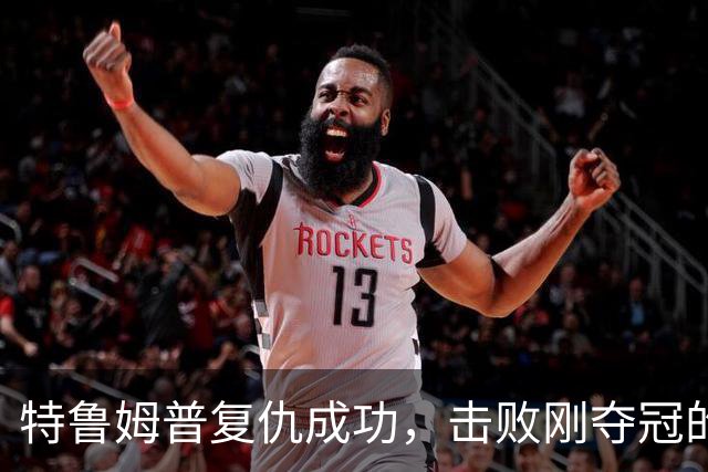 特鲁姆普复仇成功，击败刚夺冠的赵心童