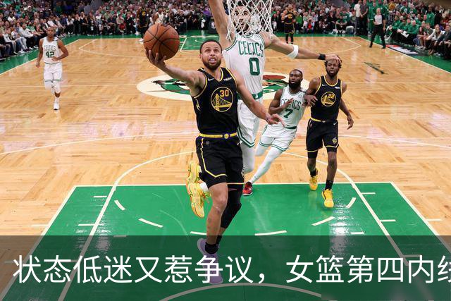 状态低迷又惹争议，女篮第四内线或面临被淘汰