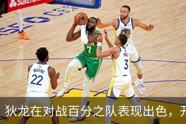 狄龙在对战百分之队表现出色，开场中投率先得分并连续命中高难度投篮