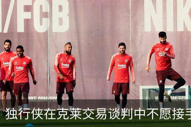 独行侠在克莱交易谈判中不愿接手约维奇