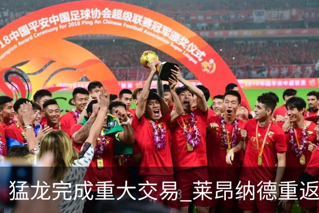 猛龙完成重大交易 莱昂纳德重返多伦多力争冠军