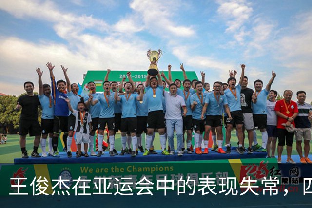 王俊杰在亚运会中的表现失常，四场比赛状态低迷