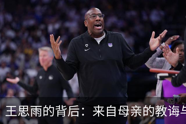 王思雨的背后：来自母亲的教诲与无私奉献
