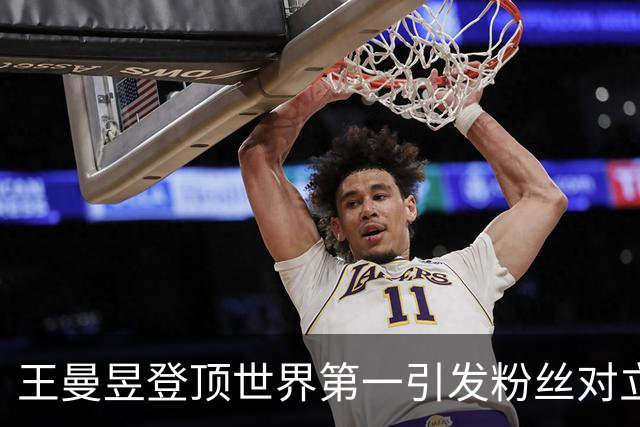 王曼昱登顶世界第一引发粉丝对立，张本美和悄然崛起