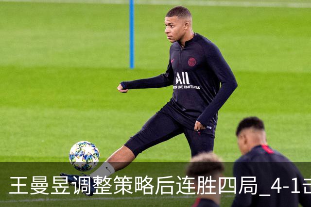王曼昱调整策略后连胜四局 4-1击败彭郁涵晋级