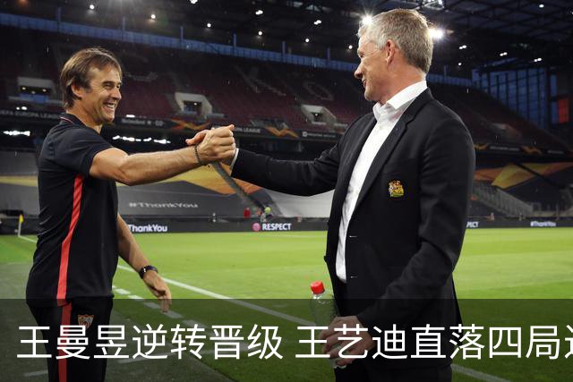 王曼昱逆转晋级 王艺迪直落四局进四强