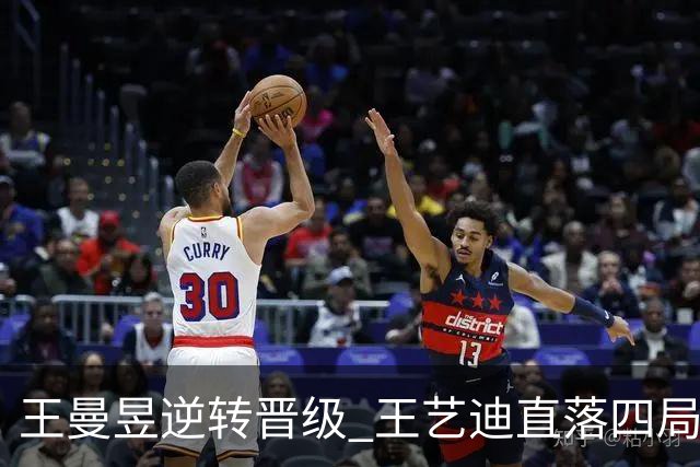 王曼昱逆转晋级 王艺迪直落四局进四强