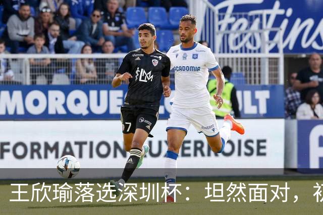 王欣瑜落选深圳杯：坦然面对，初心不变