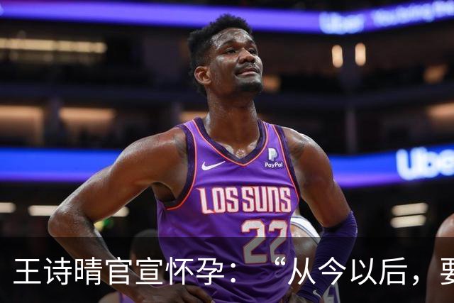 王诗晴官宣怀孕：“从今以后，要告别二人世界了”