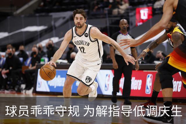 球员乖乖守规 为解指导低调庆生