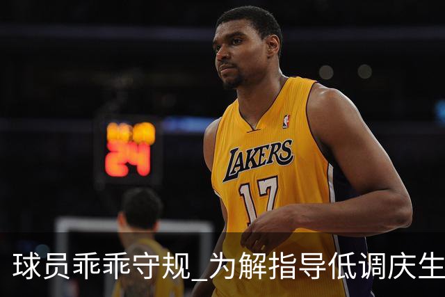 球员乖乖守规 为解指导低调庆生