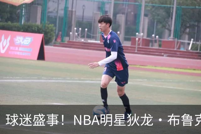 球迷盛事！NBA明星狄龙·布鲁克斯将来常州