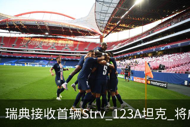 瑞典接收首辆Strv 123A坦克 将成新主力