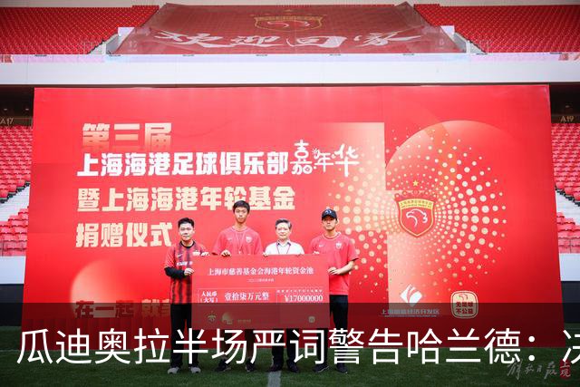 瓜迪奥拉半场严词警告哈兰德：决赛就要拼尽全力