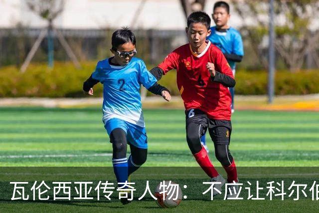 瓦伦西亚传奇人物：不应让科尔伯朗本赛季执教