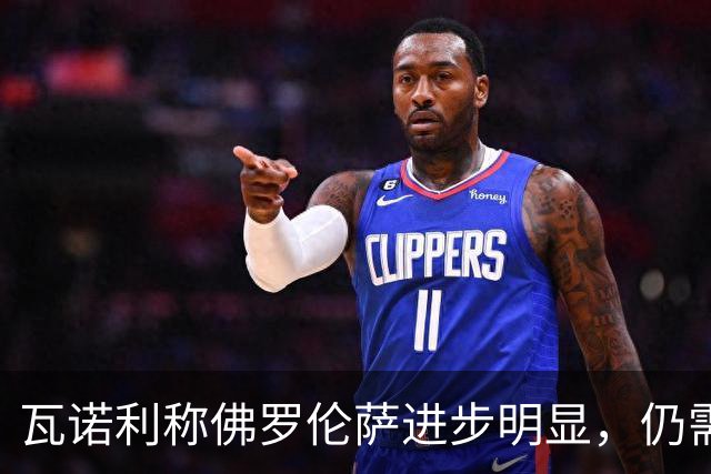 瓦诺利称佛罗伦萨进步明显，仍需努力提升表现