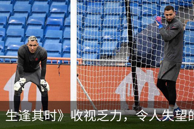 生逢其时》收视乏力，令人失望的拼贴风格