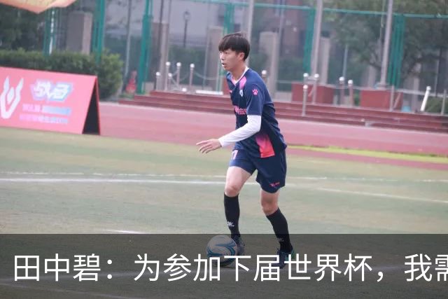 田中碧：为参加下届世界杯，我需做出重大准备