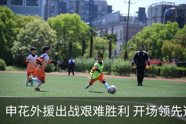申花外援出战艰难胜利 开场领先逆境下战胜对手