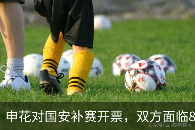 申花对国安补赛开票，双方面临8天三场硬仗