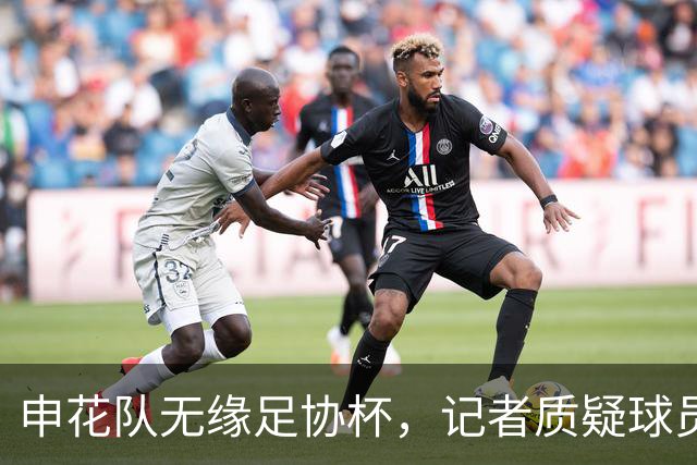 申花队无缘足协杯，记者质疑球员表现