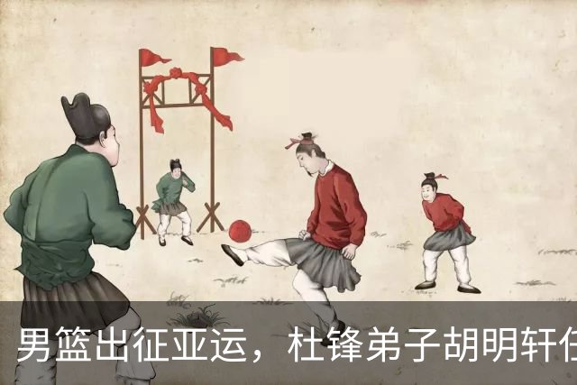 男篮出征亚运，杜锋弟子胡明轩任队长，阵容大变新鲜血液涌入