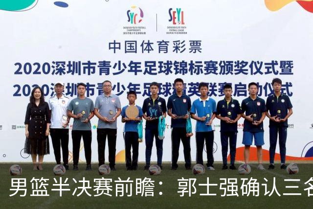 男篮半决赛前瞻：郭士强确认三名主力缺阵，崔永熙与胡明轩成关键人物
