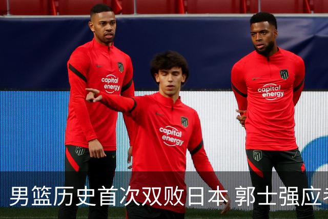 男篮历史首次双败日本 郭士强应考虑辞职留情面