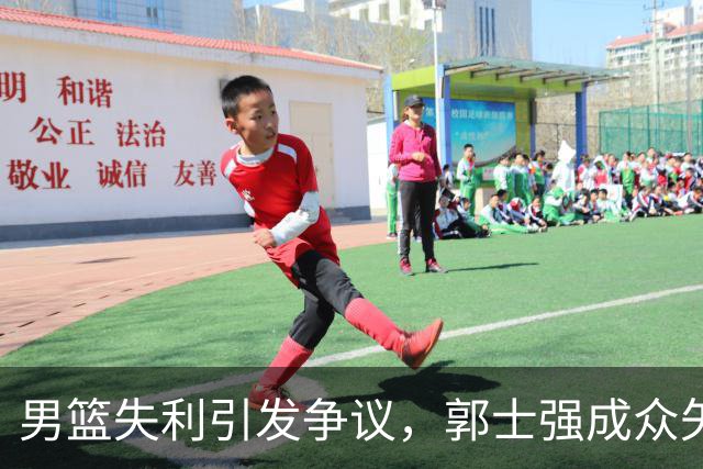 男篮失利引发争议，郭士强成众矢之的