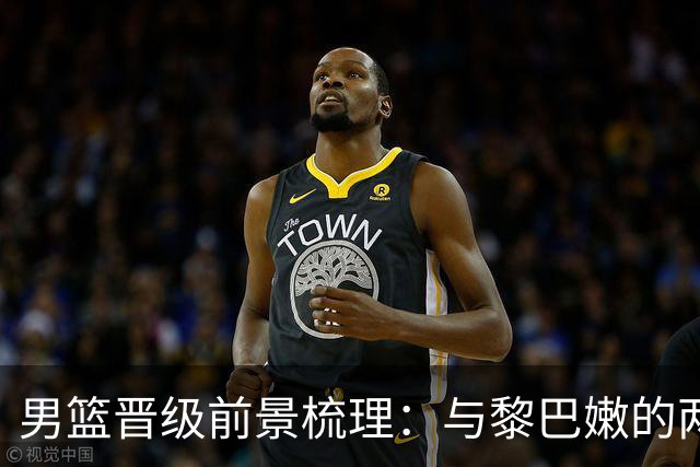 男篮晋级前景梳理：与黎巴嫩的两场最关键