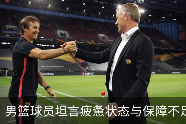 男篮球员坦言疲惫状态与保障不足