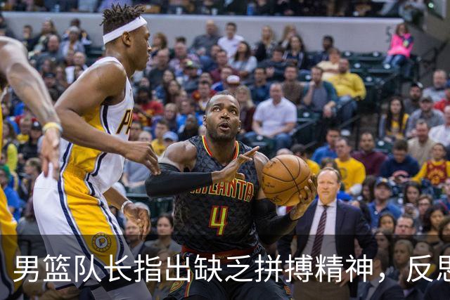 男篮队长指出缺乏拼搏精神，反思半决赛失利