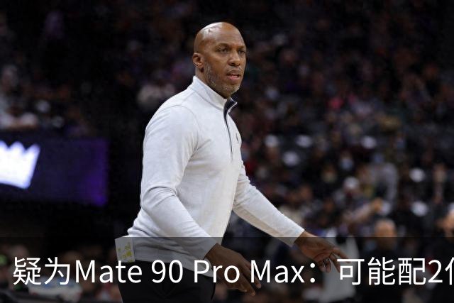 疑为Mate 90 Pro Max：可能配2亿大底与潜望长焦