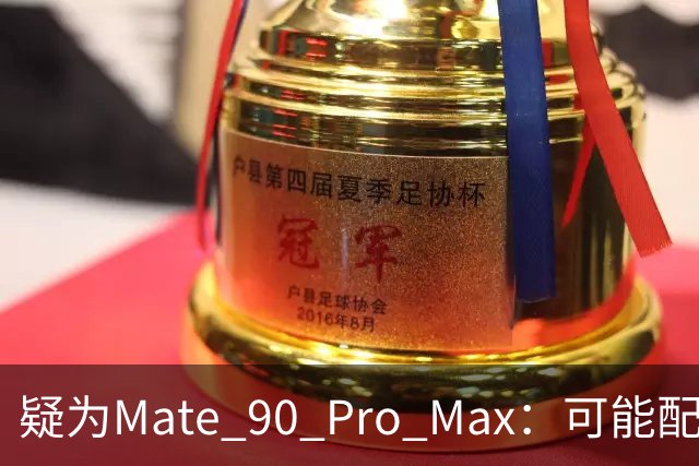 疑为Mate 90 Pro Max：可能配2亿大底与潜望长焦