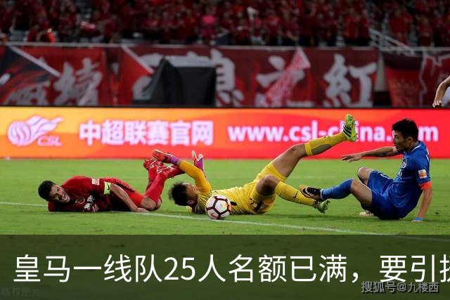 皇马一线队25人名额已满，要引援先清人
