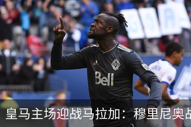 皇马主场迎战马拉加：穆里尼奥战术显效