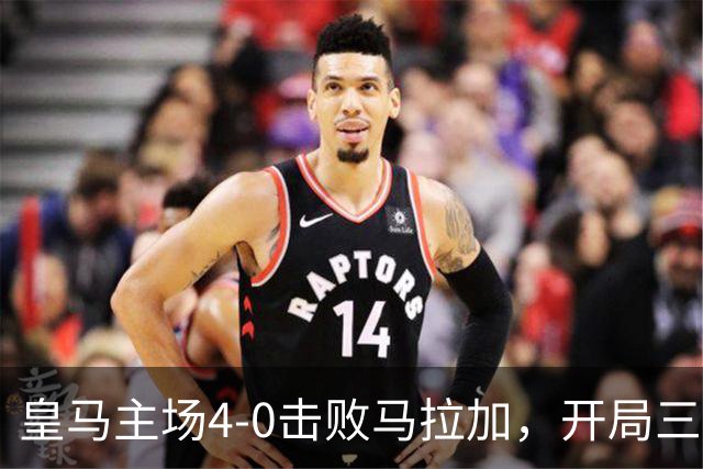 皇马主场4-0击败马拉加，开局三连胜领跑