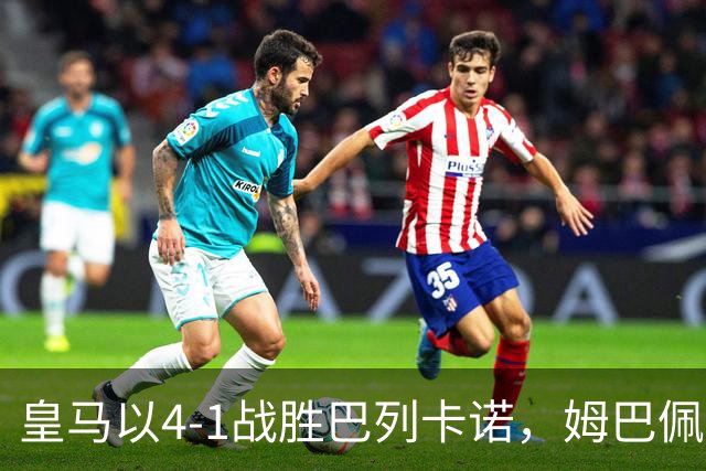 皇马以4-1战胜巴列卡诺，姆巴佩领衔射手榜