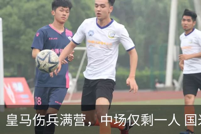 皇马伤兵满营，中场仅剩一人 国米全员出击冲击伯纳乌